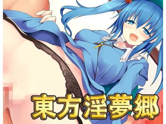東方淫夢郷・CG集...1