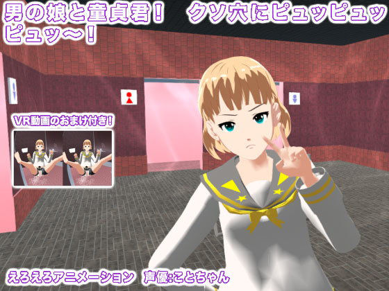 男の娘と童貞君！ クソ穴にピュッピュッピュッ〜！