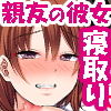 寝取り復讐～親友の彼女を目の前で寝取るま...