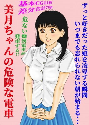美月ちゃんの危険な電車