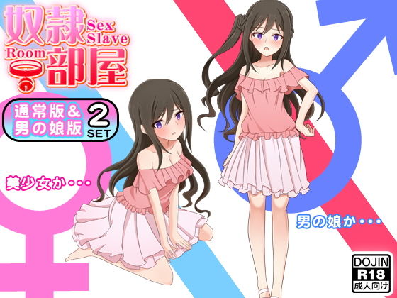 奴●部屋（通常版＆男の娘版）