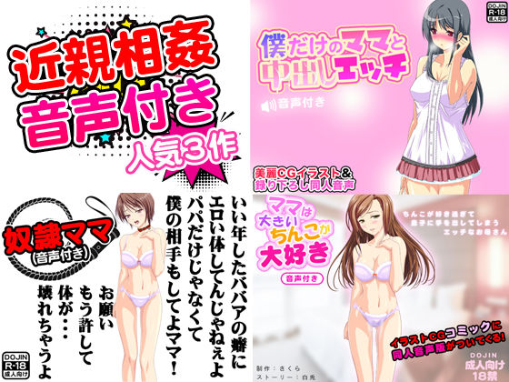 近親相姦SEX音声付き＜人気作3点セット＞