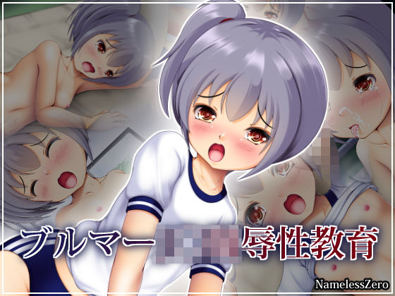 ブルマーJ○陵●性教育