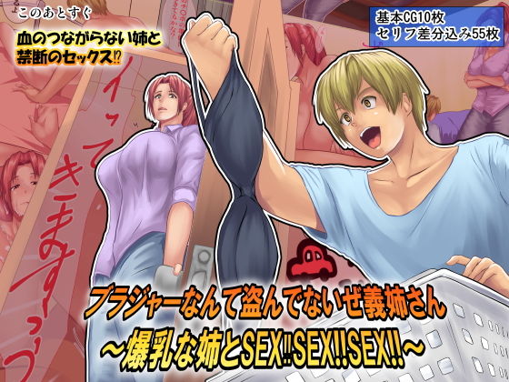 ブラジャーなんて盗んでないぜ義姉さん〜爆乳な姉とSEX?SEX!!SEX!!〜_1