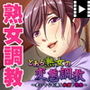 とある熟女の変態調教 〜老いてなお滴る秘蜜と悦楽〜 PLAY MOVIE