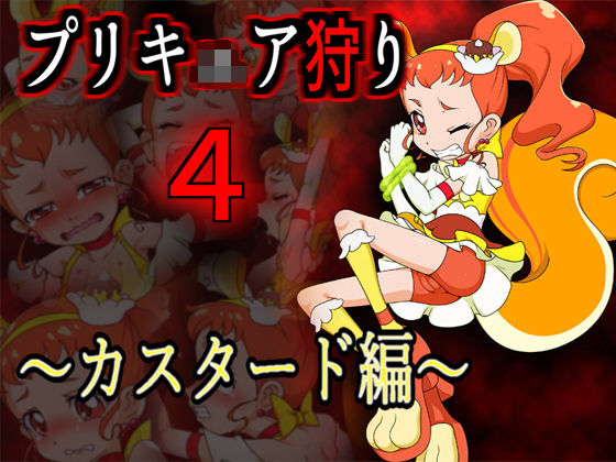 プリキ○ア狩り4 〜カスタード編〜[メッメ堂座] 