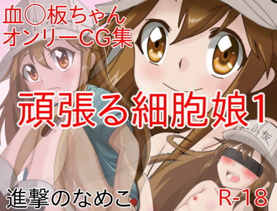 【進撃のなめこ 同人】頑張る細胞娘1 