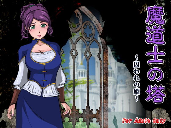 魔道士の塔 〜囚われの姫〜_1