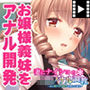妻にナイショのJ○アナル調教〜妹に尻穴の良さを教える義兄〜 PLAY MOVIE