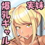 妹は爆乳ギャルビッチ♪〜30年物の童貞が妹ギャルま○こにあっさり奪われる?!〜