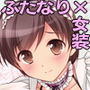 メイド女装でふたなり先輩と！
