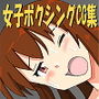 女子ボクシングCG集
