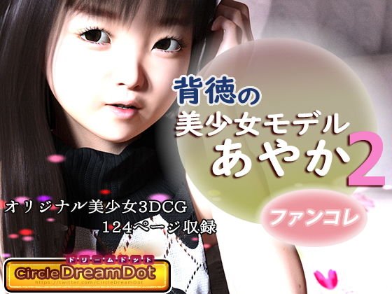 【ドリームドット 同人】背徳の美少女モデルあやか2ファンコレ 同人サークルItit