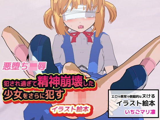 精神崩壊｜犯され過ぎて狂った少女をさらに●す[いちごマリ凛]