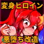 ふたなり変身戦姫が異形化改造される話