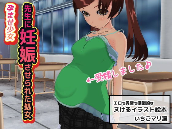 孕ませ少女〜先生に妊娠させられた処女[いちごマリ凛]