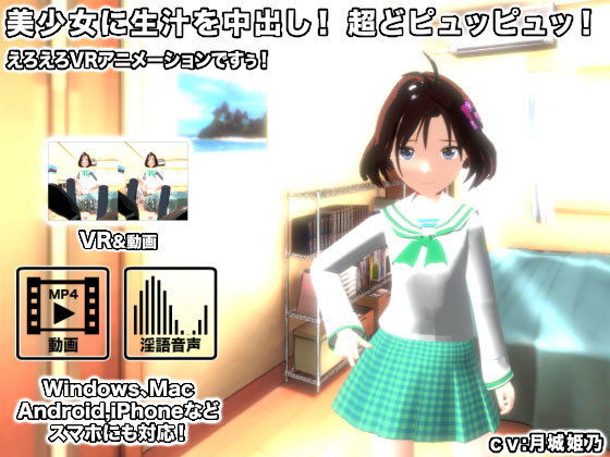 美少女に生汁を中出し！ 超どピュッピュッ！
