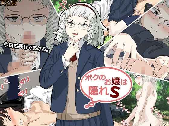 【天乙宮 同人】ボクのお嬢は隠れS すたじおちゃれん