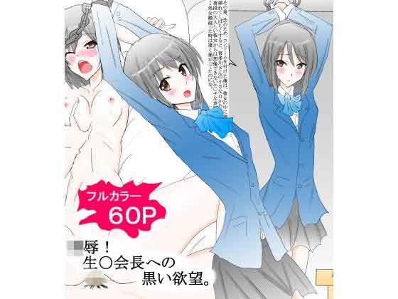 凌●！ 生○会長への黒い欲望。