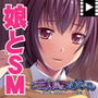 ご主人様は、お父さん〜妻には言えないヒミツの遊戯〜 PLAY MOVIE