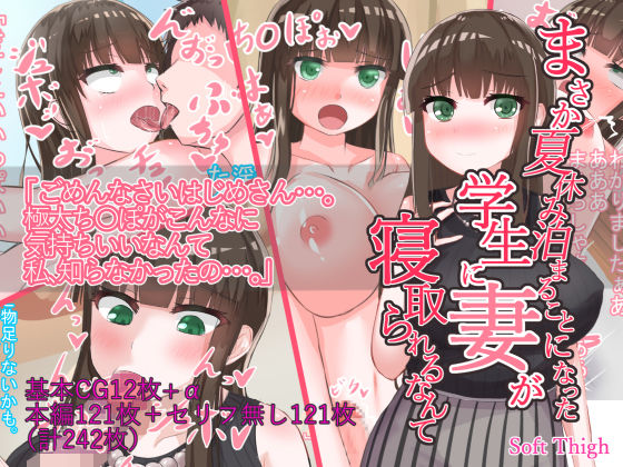 【Soft Thigh 同人】まさか夏休み泊まることになった学生に妻が寝取られるなんて 