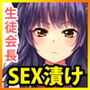 生徒会長の弱みを握ってセックス漬けにした話