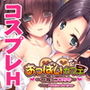 おっぱいカフェ〜母娘でコスちち〜 The Motion Anime