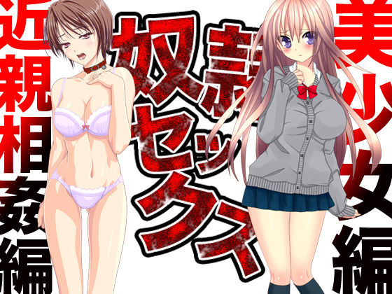 奴●セックス（美少女編＆近親相姦編）