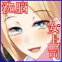 いけ好かない女上司は触手洗脳で屈服させるにかぎる
