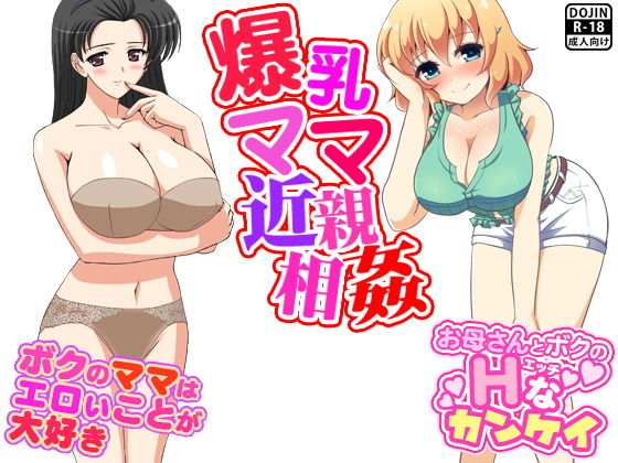 爆乳ママ近親相姦_1