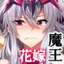 魔王を嫁にするためには。