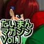 だいまんマガジンvol.1