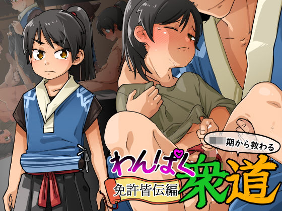 【神ノ裂支店 同人】わんぱく衆道免許皆伝編 
