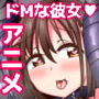 ドM彼女。〜マゾっ娘〇〇といちゃラブSMセックス〜