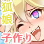 無知なJK狐娘と神社で種付け援交セックス！〜お金の代わりは油揚げ？〜