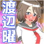 渡辺曜の凌●日記