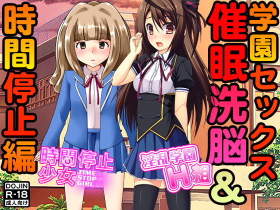 【ふぁるす 同人】学園セックス＜催眠洗脳＆時間停止編＞