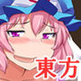 東方ビッチーズ