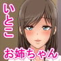 夏の思い出〜僕の初めてはイトコのお姉ちゃんでした〜