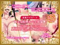 爆乳ビッチな女帝様は種付けして欲しくてたまらない＜豪華版＞