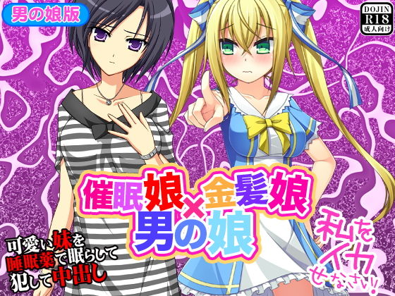 催●娘×金髪娘×男の娘