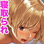 寝取られ女子マネのギャル堕ち日記