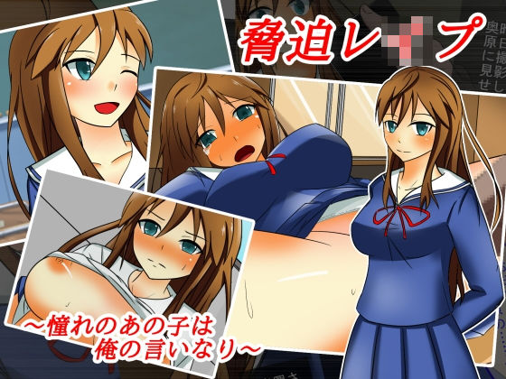 脅迫レ●プ〜憧れのあの子は俺の言いなり〜