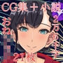 僕とお姉ちゃんの短い思い出