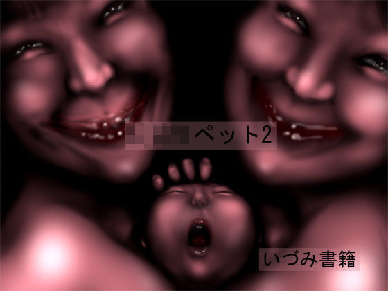 【いづみ書籍 同人】ショタペット2