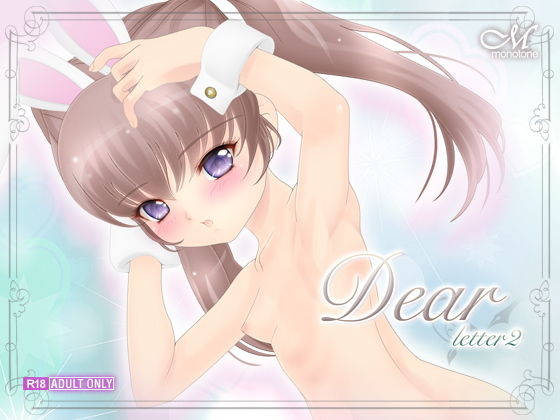 【モノトーン 同人】Dear-letter2- 