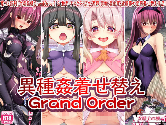 異種姦着せ替えGrandOrder