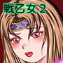 戦乙女ワルキューレ2・ダークエルフの逆襲