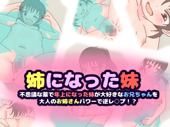 【コケコッコ 同人】姉になった妹～不思議な薬で年上になった妹が大好きなお兄ちゃんを大人のお姉さんパワーで逆レ○プ！？～ 