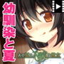 あの夏の不確定な彼女 PLAY MOVIE